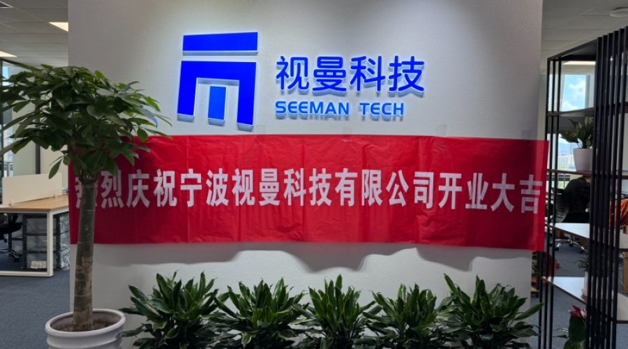 新起點、新篇章、寧波視曼開工大吉